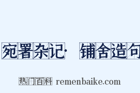 宛署杂记·铺舍造句是什么意思的图片